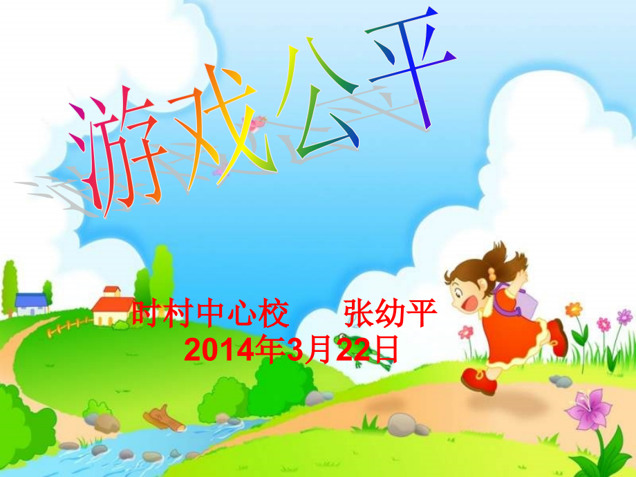 游戏公平.ppt.ppt_第1页