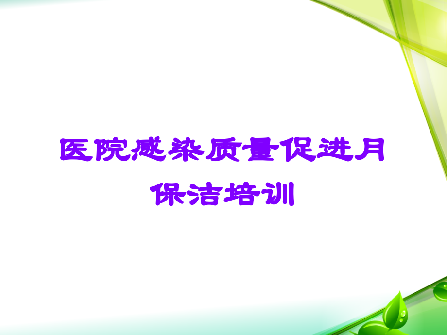 医院感染质量促进月保洁培训.ppt_第1页