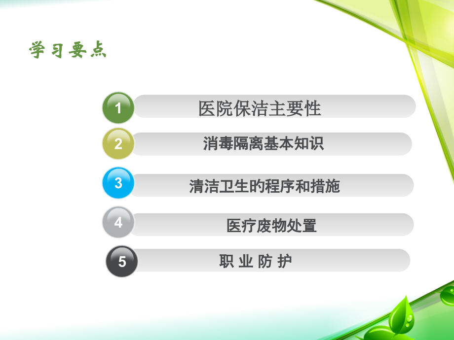 医院感染质量促进月保洁培训.ppt_第2页