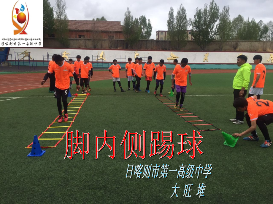 脚内侧踢球-大旺堆(1).ppt_第1页