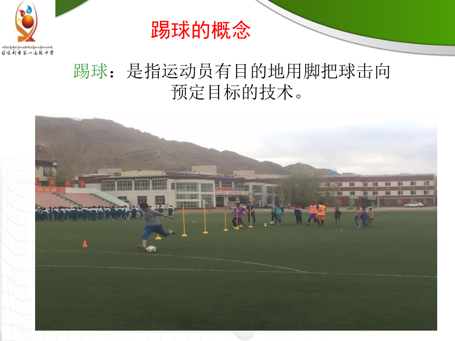 脚内侧踢球-大旺堆(1).ppt_第2页