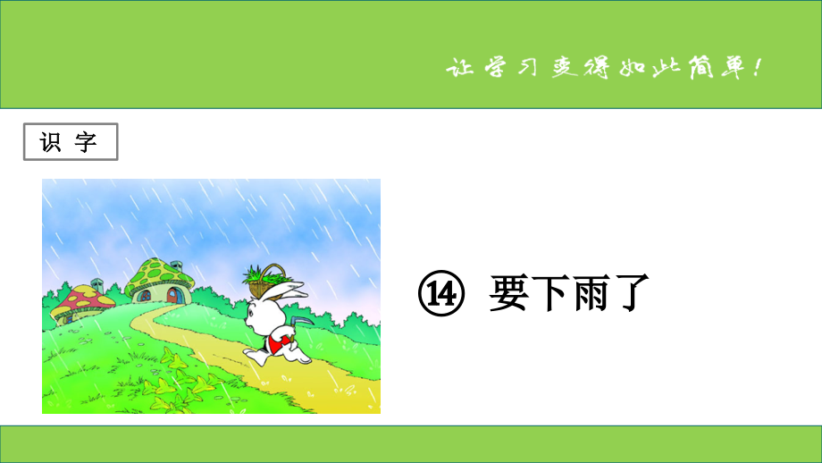 课文第14课《要下雨了》.ppt_第1页