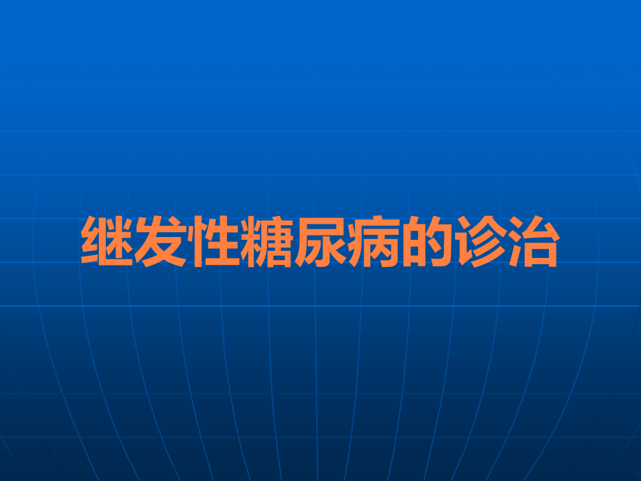 继发性糖尿病的诊治.ppt_第1页