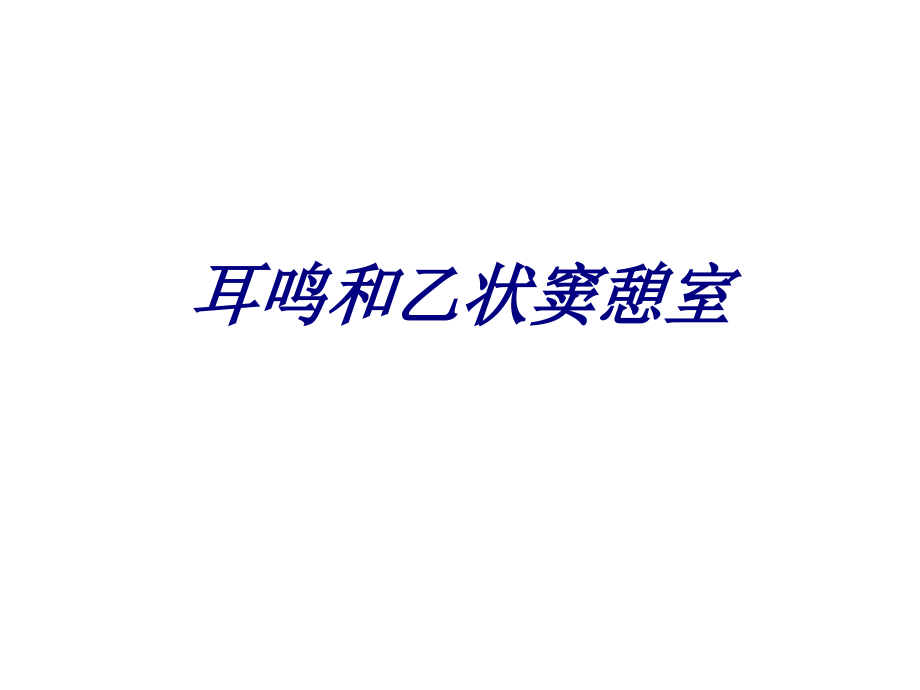 耳鸣和乙状窦憩室.ppt_第1页