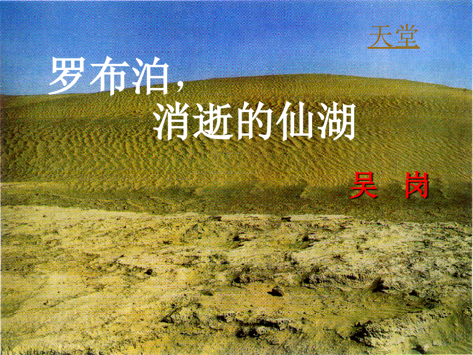 罗布泊-消逝的仙湖课件包.ppt_第1页
