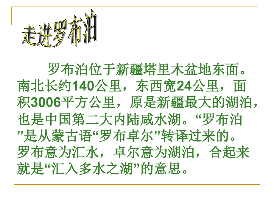 罗布泊-消逝的仙湖课件包.ppt_第2页