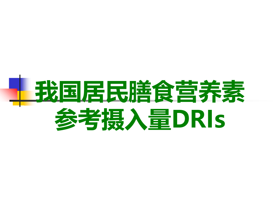 我国居民膳食营养素参考摄入量DRIs.ppt_第1页