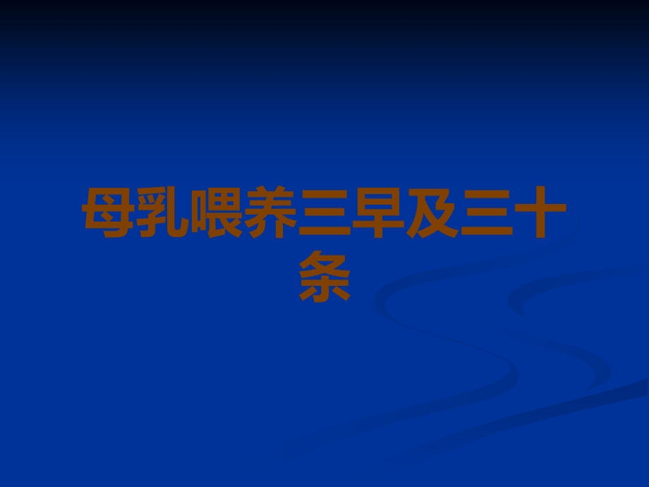 母乳喂养三早及三十条.ppt_第1页