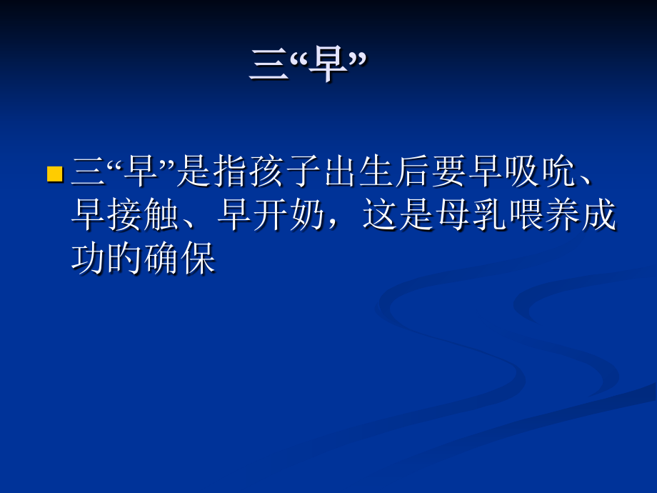 母乳喂养三早及三十条.ppt_第2页