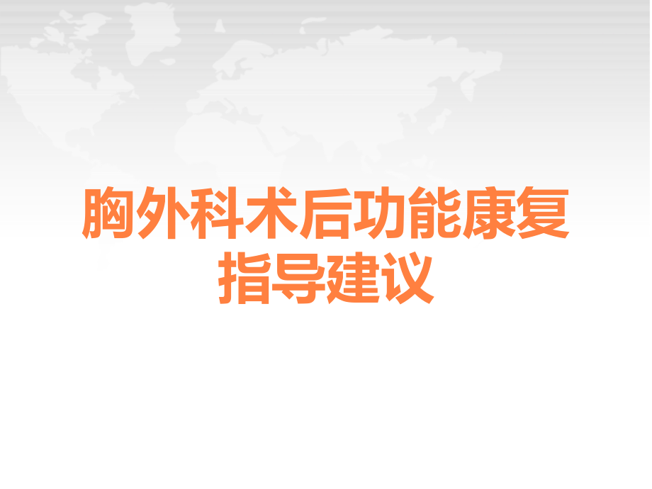 胸外科术后功能康复指导建议.ppt_第1页