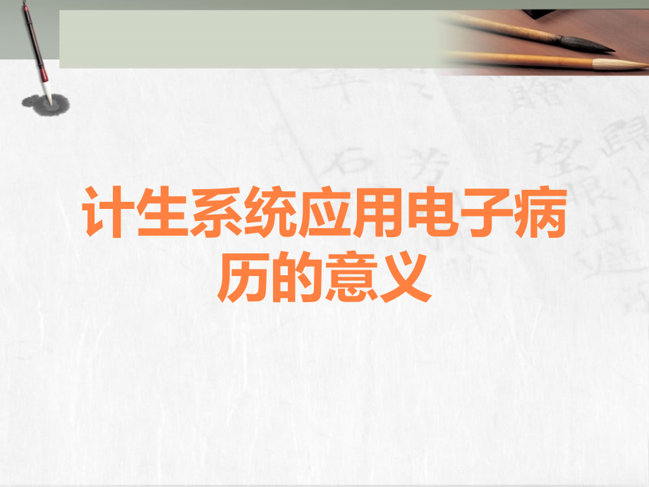 计生系统应用电子病历的意义.ppt_第1页