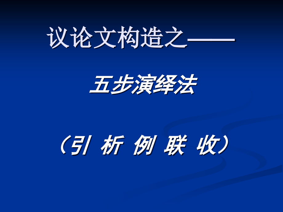 议论文结构五步法.pptx_第1页