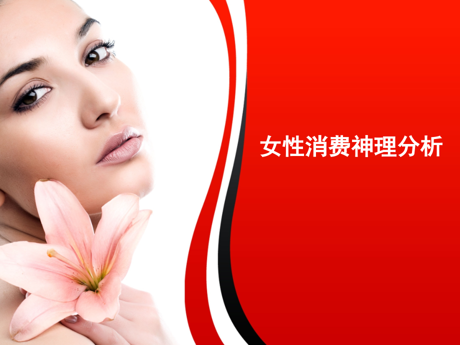 女性消费心理.pptx_第1页