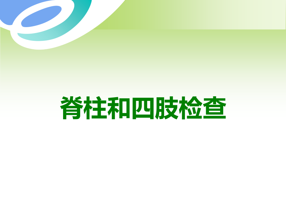脊柱和四肢检查.ppt_第1页