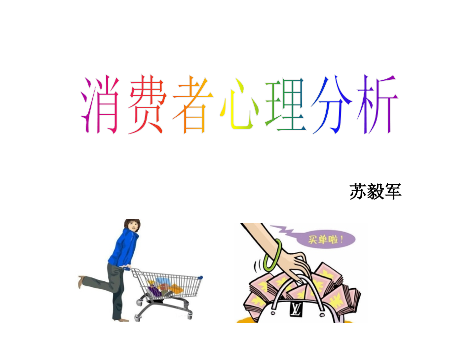 消费心理培训课程.pptx_第2页
