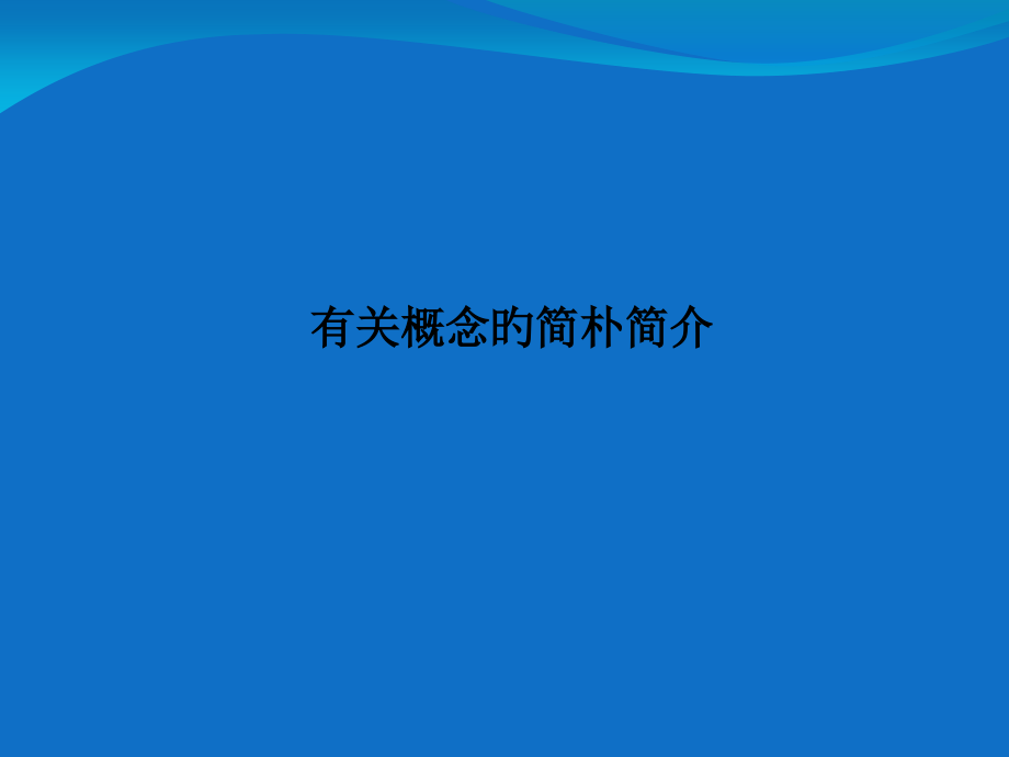 民营医院初步调研讲义.ppt_第2页