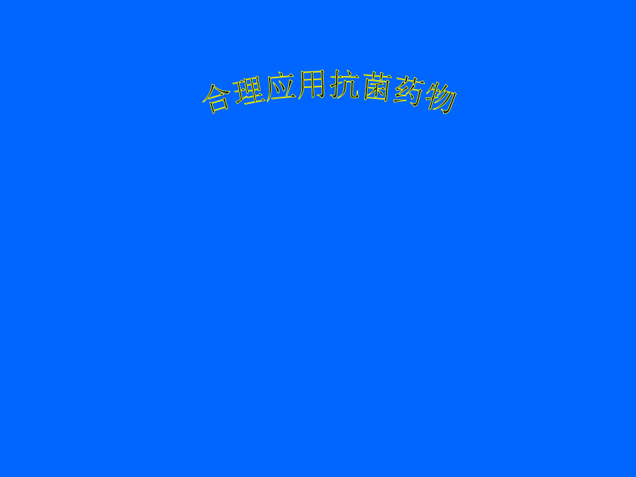 合理应用抗菌药物培训资料.pptx_第1页
