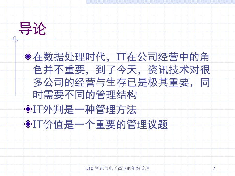 《高级资讯系统及电子商业策略》课件.ppt_第2页