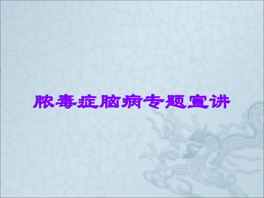 脓毒症脑病专题宣讲.ppt_第1页