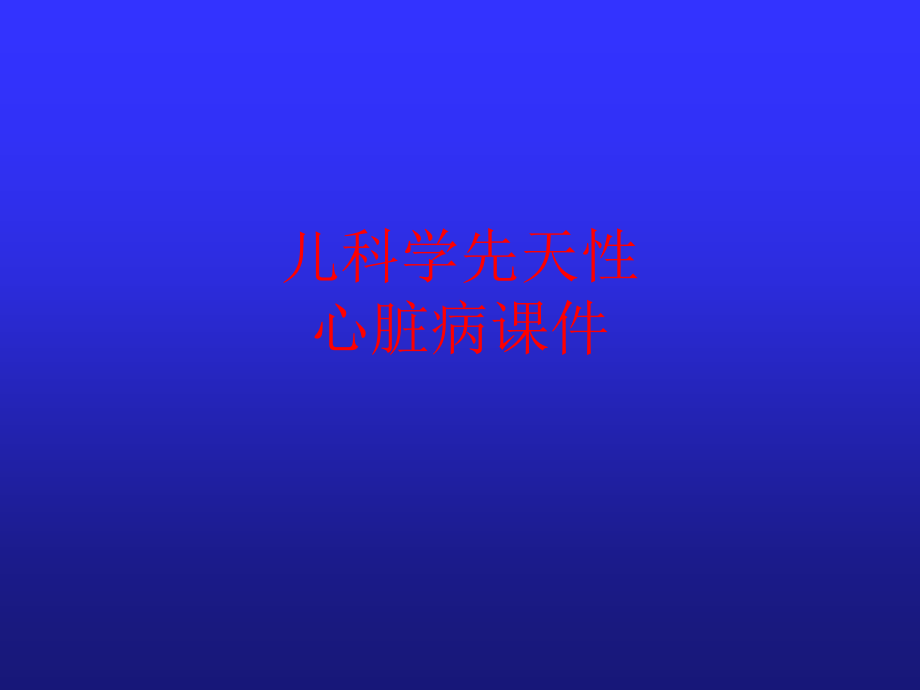 儿科学先天性心脏病.pptx_第1页
