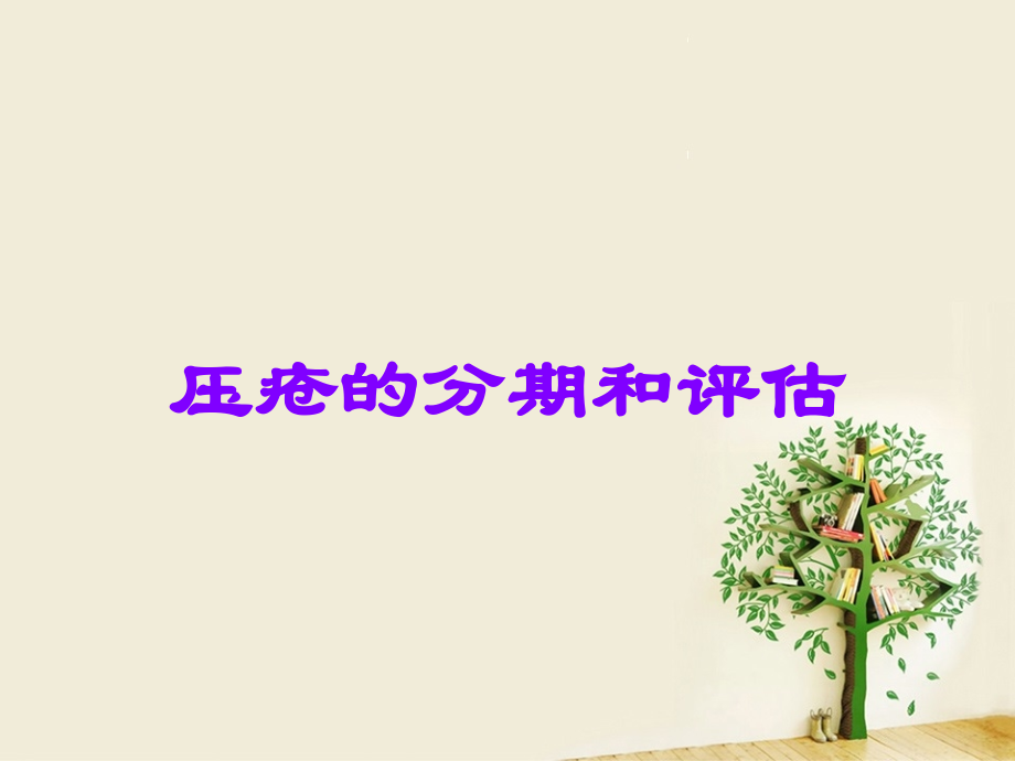 压疮的分期和评估.ppt_第1页