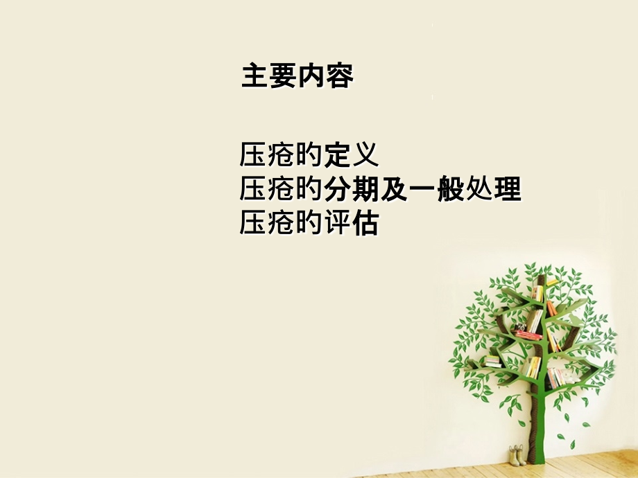 压疮的分期和评估.ppt_第2页