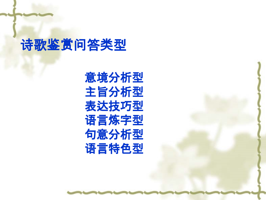 诗歌鉴赏答题思路与技巧之----分析意境型.ppt_第2页