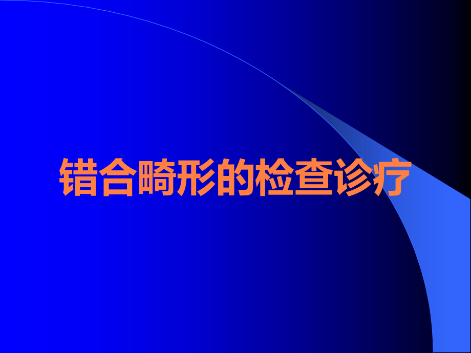 错合畸形的检查诊疗.ppt_第1页