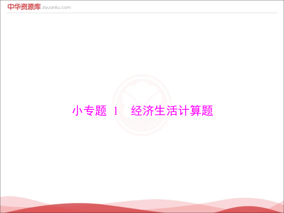 第1单元生活与消费小专题1经济生活计算题（必修1）.ppt_第1页
