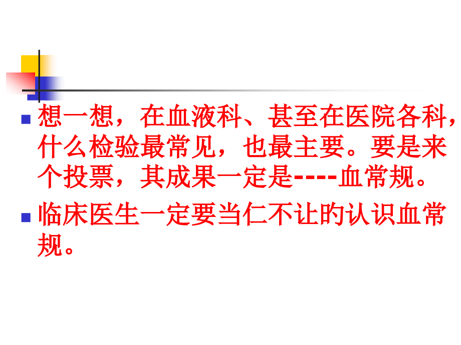 实验诊断血常规.pptx_第2页