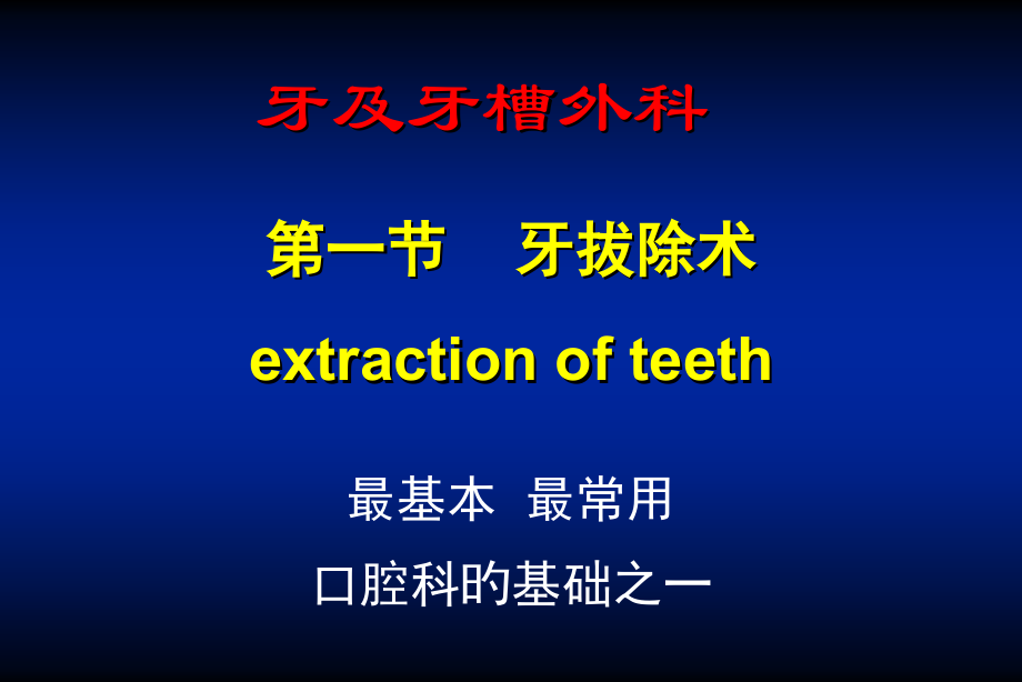 牙槽外科医学知识培训.pptx_第1页