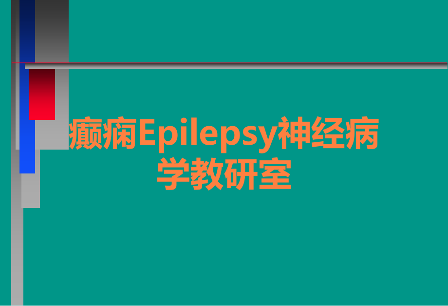 癫痫Epilepsy神经病学教研室.ppt_第1页