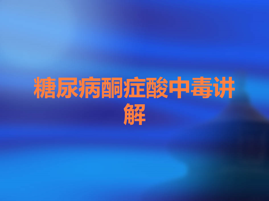 糖尿病酮症酸中毒讲解.ppt_第1页