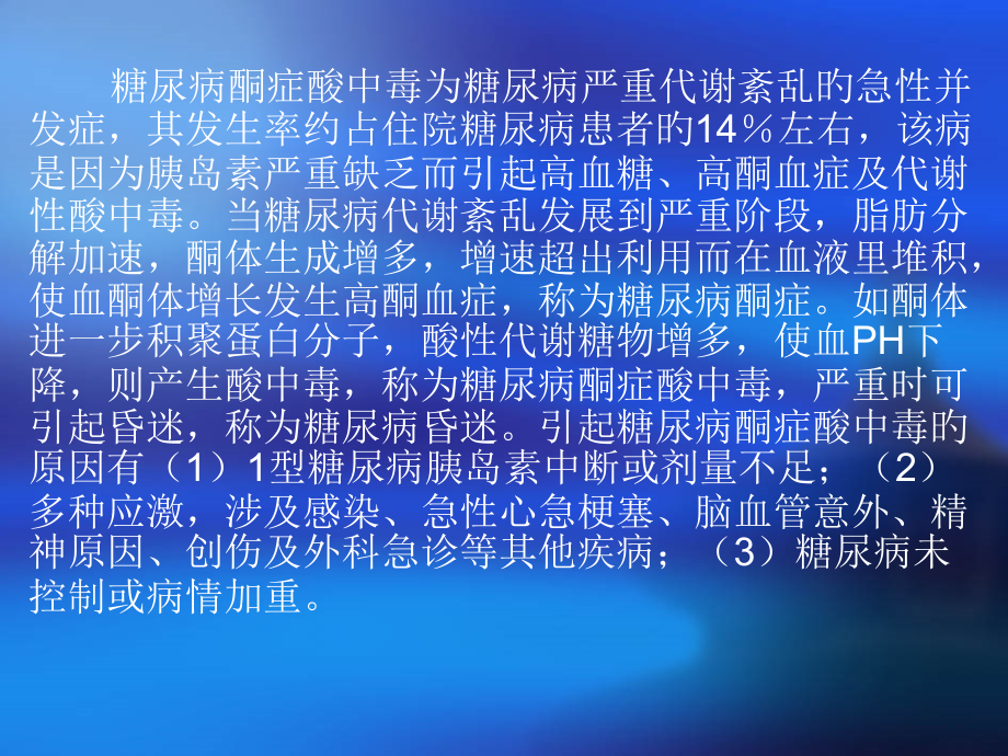 糖尿病酮症酸中毒讲解.ppt_第2页