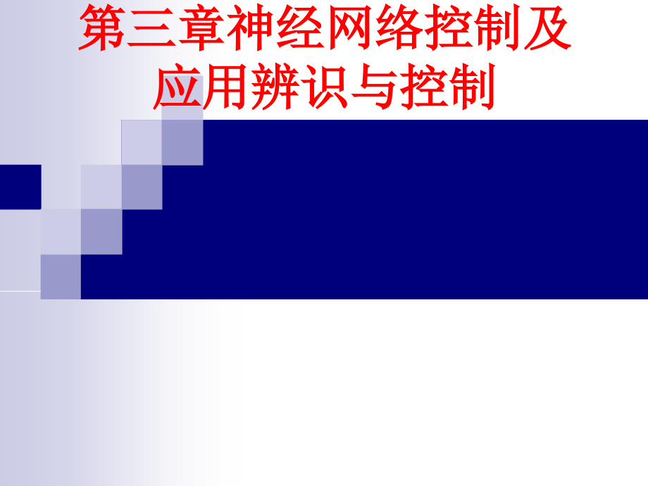 第三章神经网络控制及应用辨识与控制.pptx_第1页