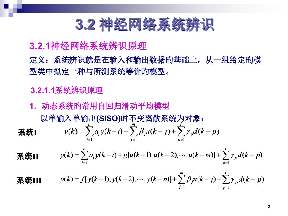 第三章神经网络控制及应用辨识与控制.pptx_第2页