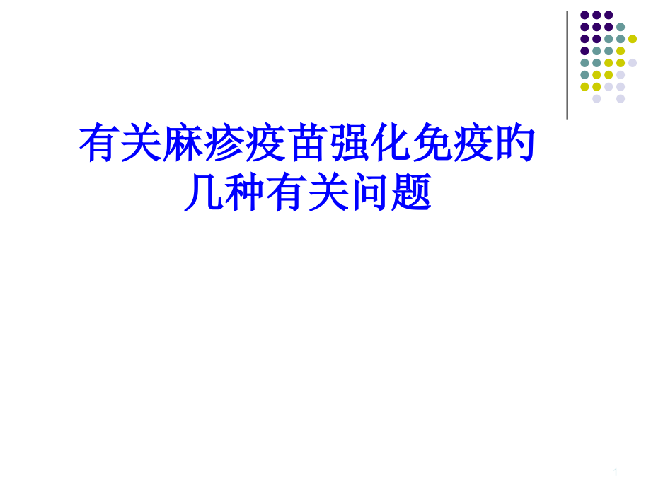 麻疹疫苗强化免疫AEFI处置.pptx_第1页