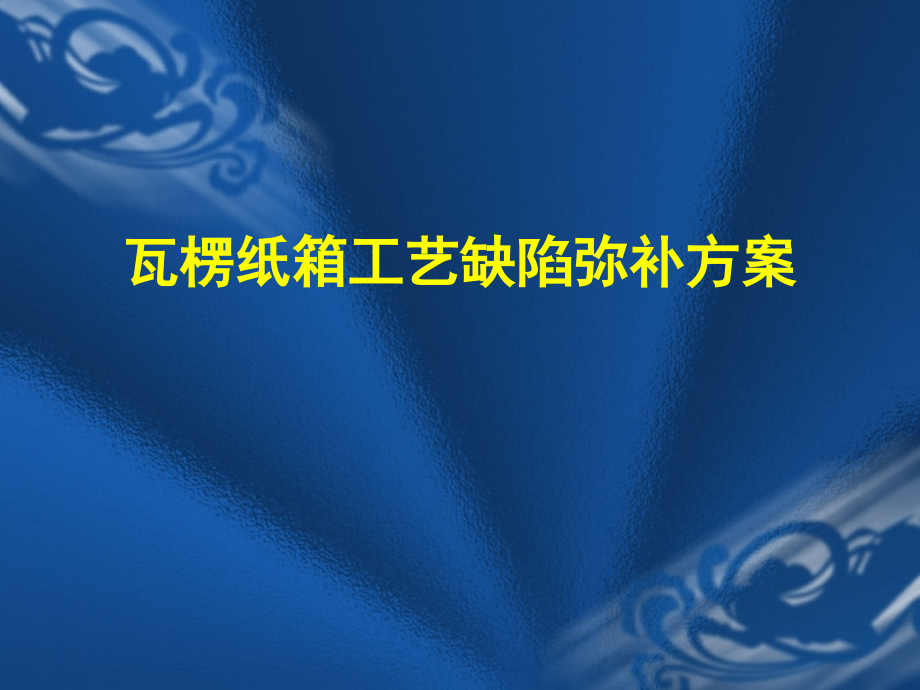 瓦楞纸箱工艺缺陷弥补方案.ppt_第1页