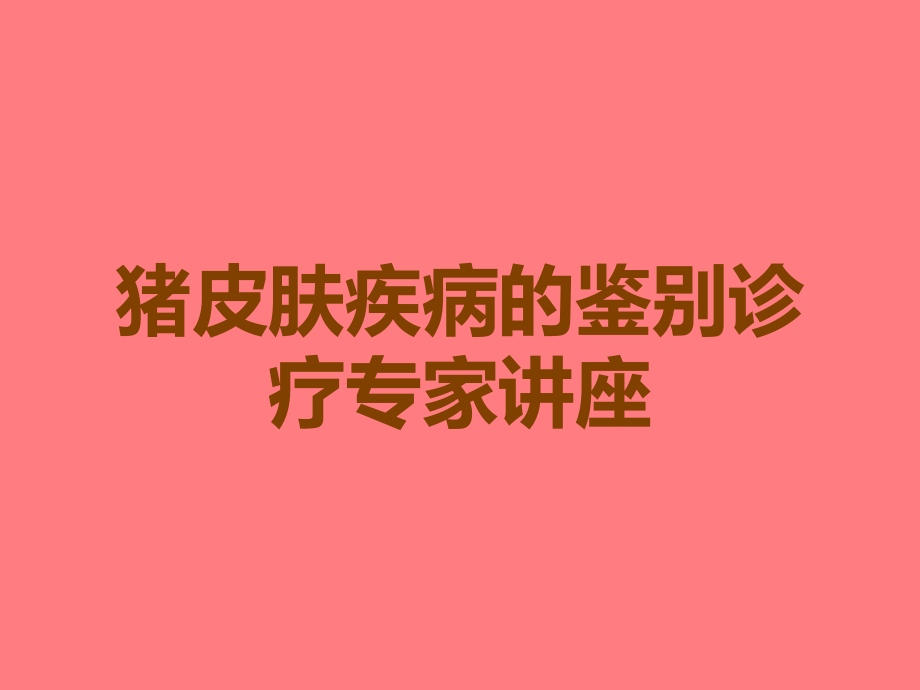 猪皮肤疾病的鉴别诊疗专家讲座.ppt_第1页