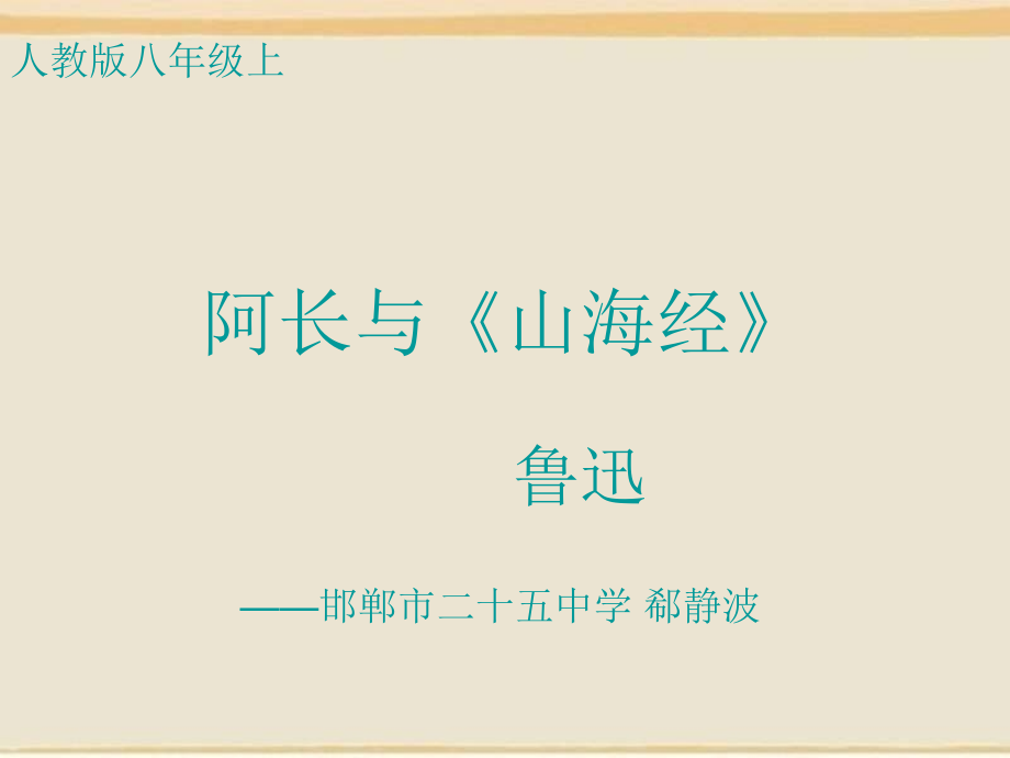 阿长与山海经的ppt.pptx_第1页