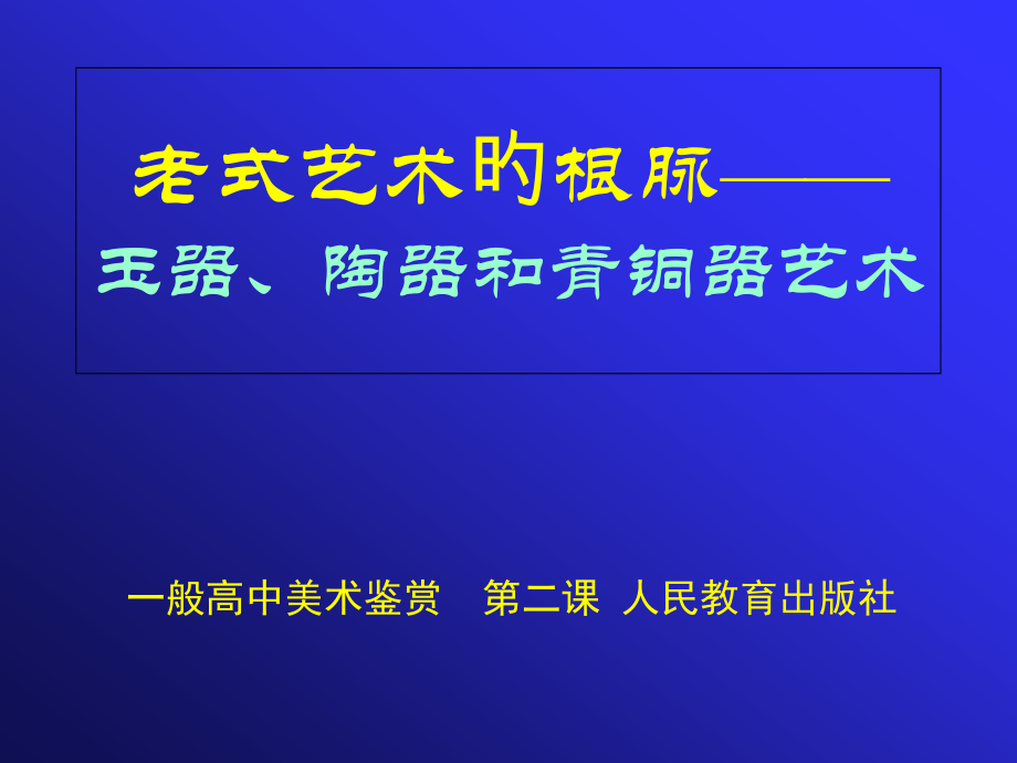 高中美术鉴赏课传统艺术的根脉.pptx_第1页