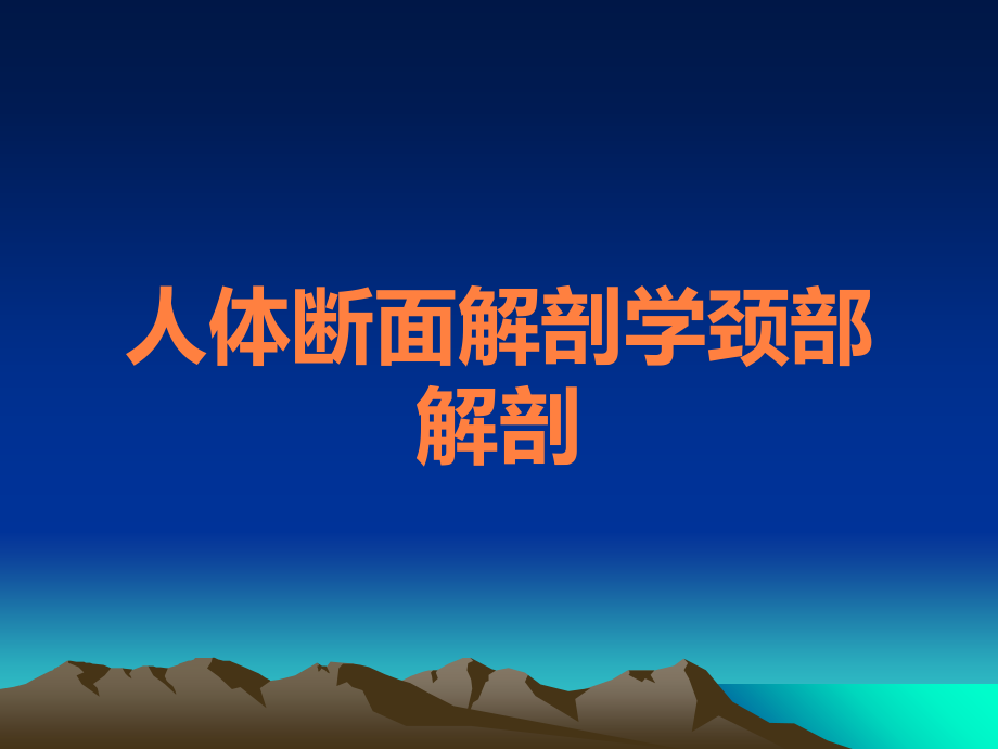 人体断面解剖学颈部解剖.ppt_第1页