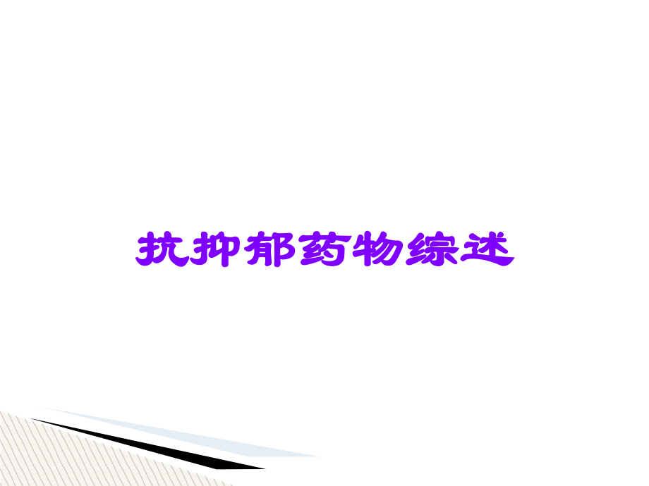 抗抑郁药物综述.ppt_第1页