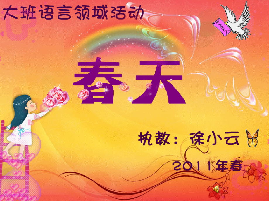 幼儿园大班语言课件《春天》.ppt_第1页