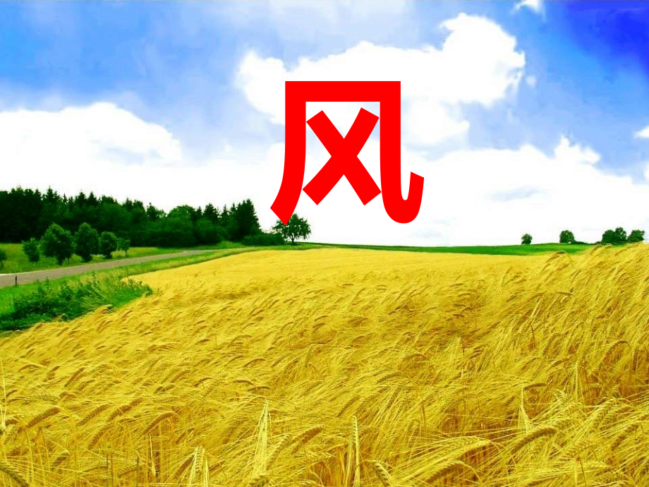 《风》教学课件(基础学习).pptx_第2页