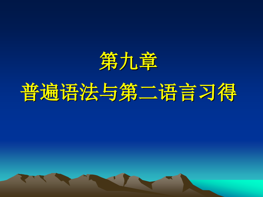 普遍语法与二语习得研究.pptx_第1页