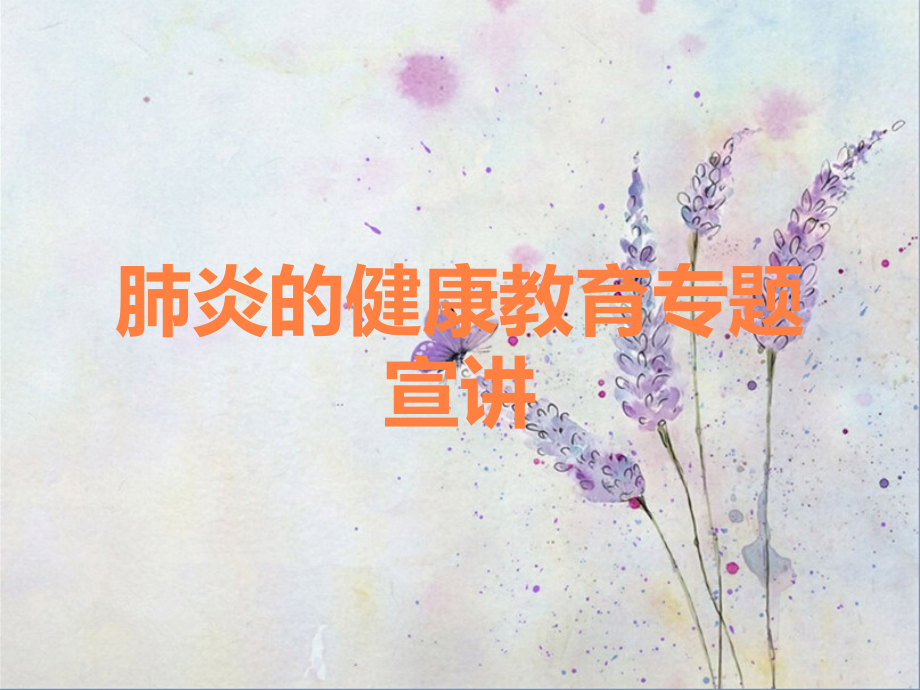 肺炎的健康教育专题宣讲.ppt_第1页