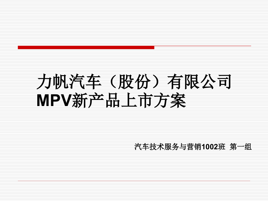 力帆汽车(股份)有限公司MPV新产品上市方案(总的).ppt_第1页