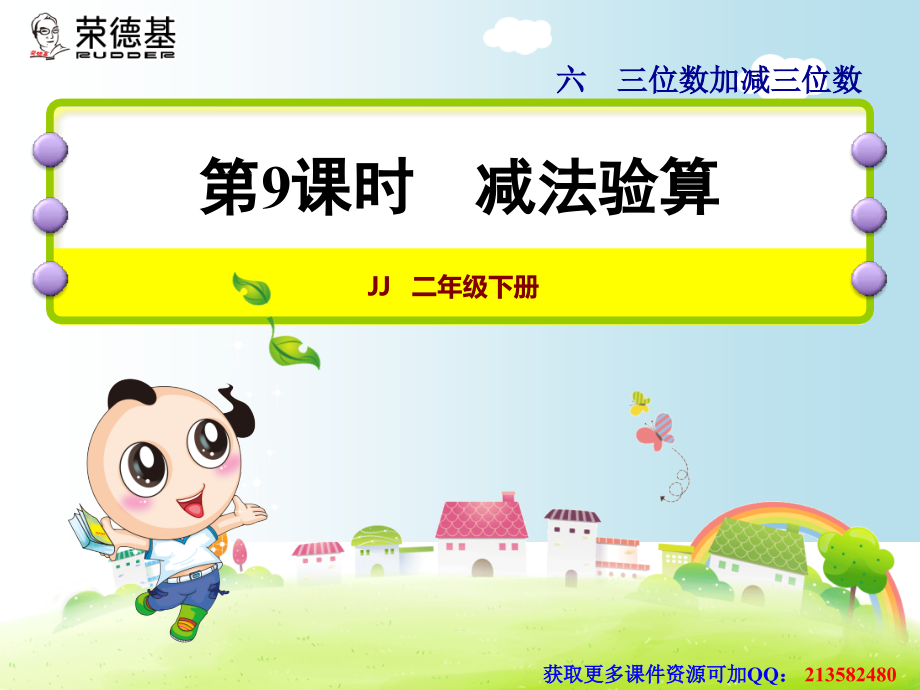 第9课时减法验算.ppt_第1页
