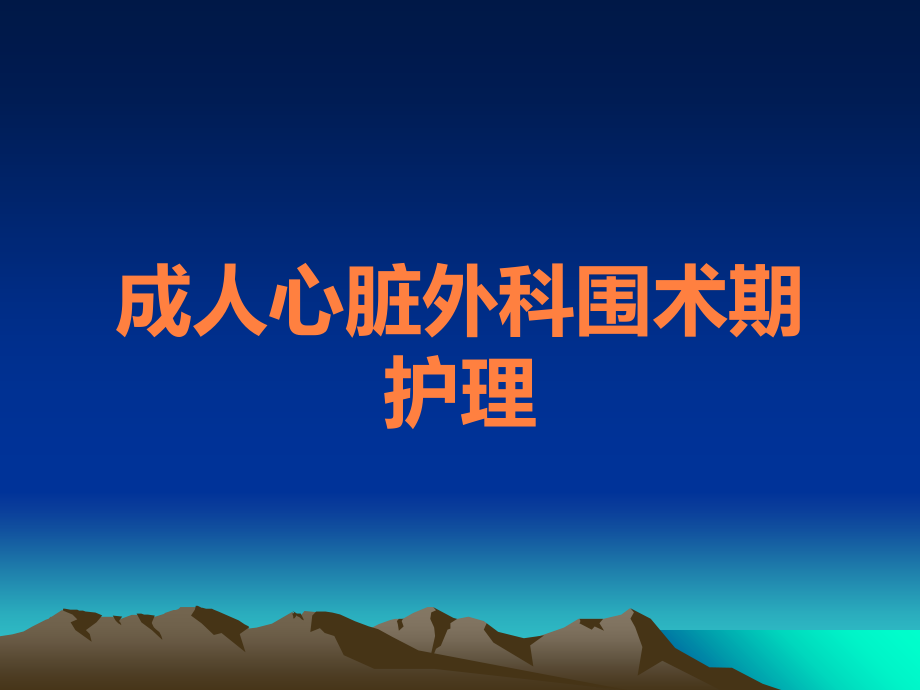 成人心脏外科围术期护理.ppt_第1页